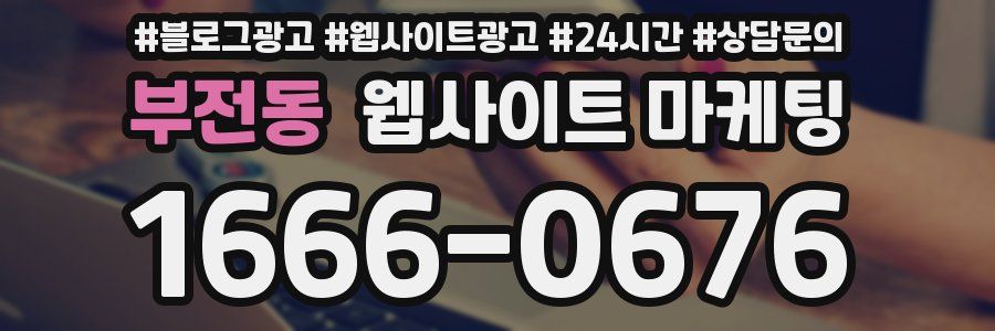 부전동 웹사이트 마케팅