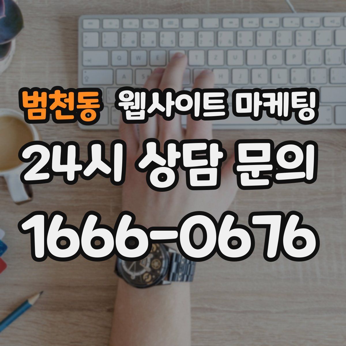 범천동 웹사이트 마케팅