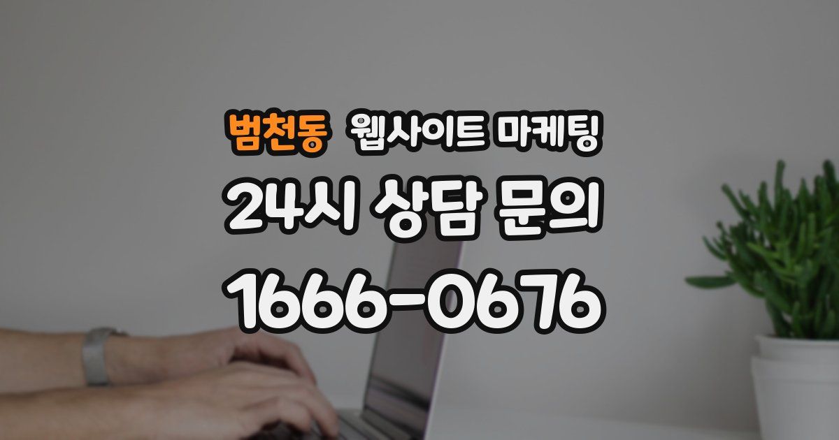 범천동 웹사이트 마케팅