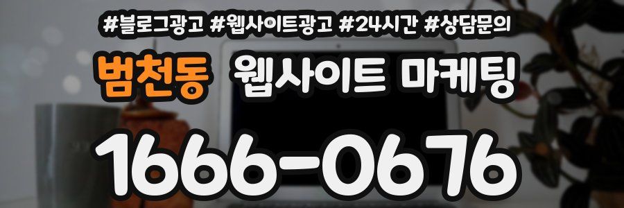 범천동 웹사이트 마케팅