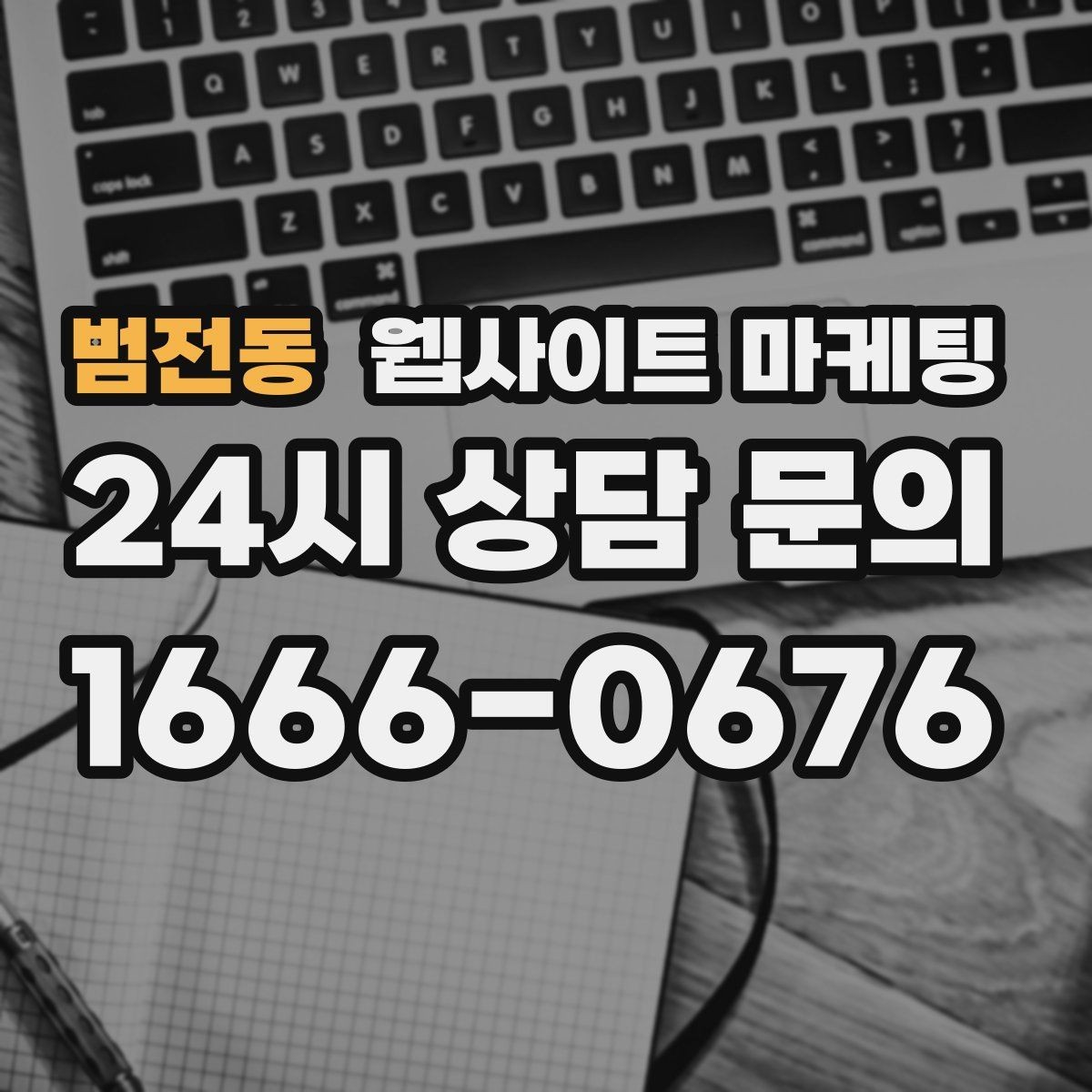 범전동 웹사이트 마케팅 색인은 되는데 순위가 안 오를 때 개선 방향