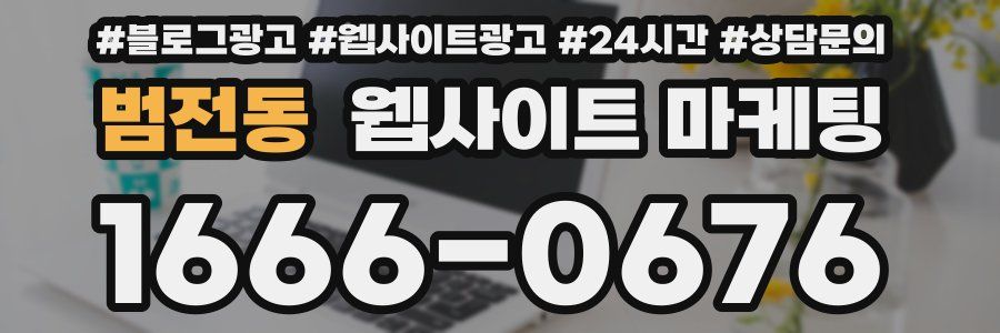 범전동 웹사이트 마케팅