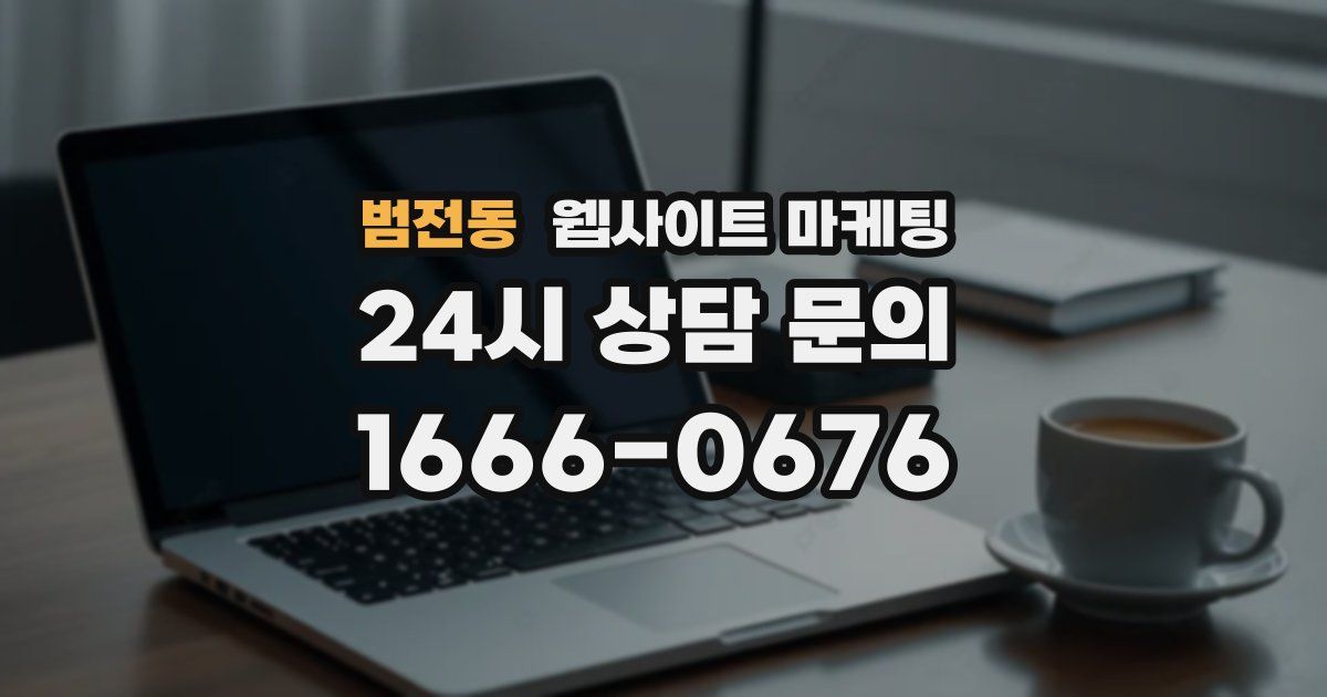범전동 웹사이트 마케팅