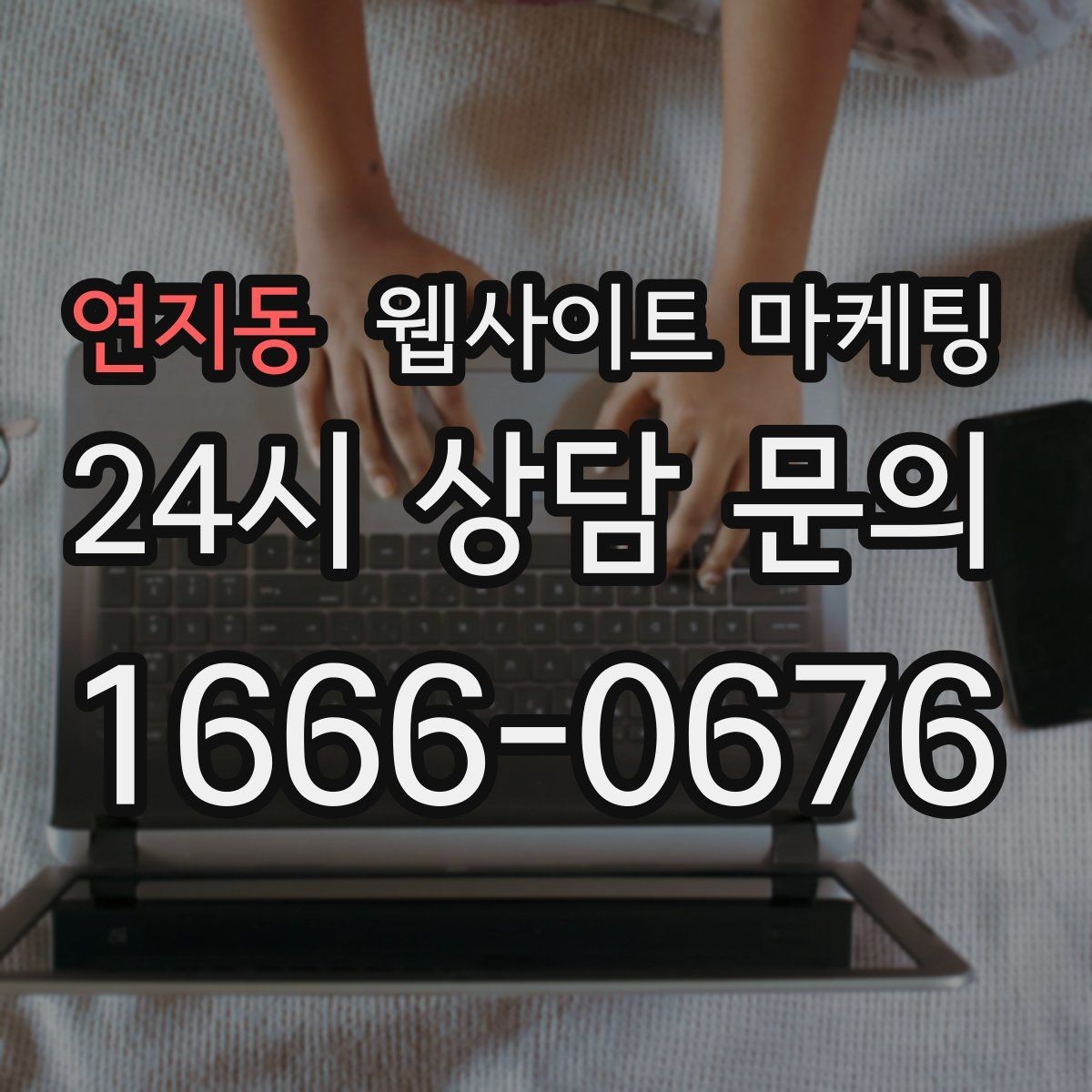 연지동 웹사이트 마케팅 문의가 생기는 상담 페이지 구성의 핵심