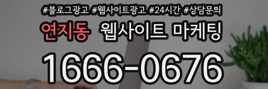 연지동 웹사이트 마케팅