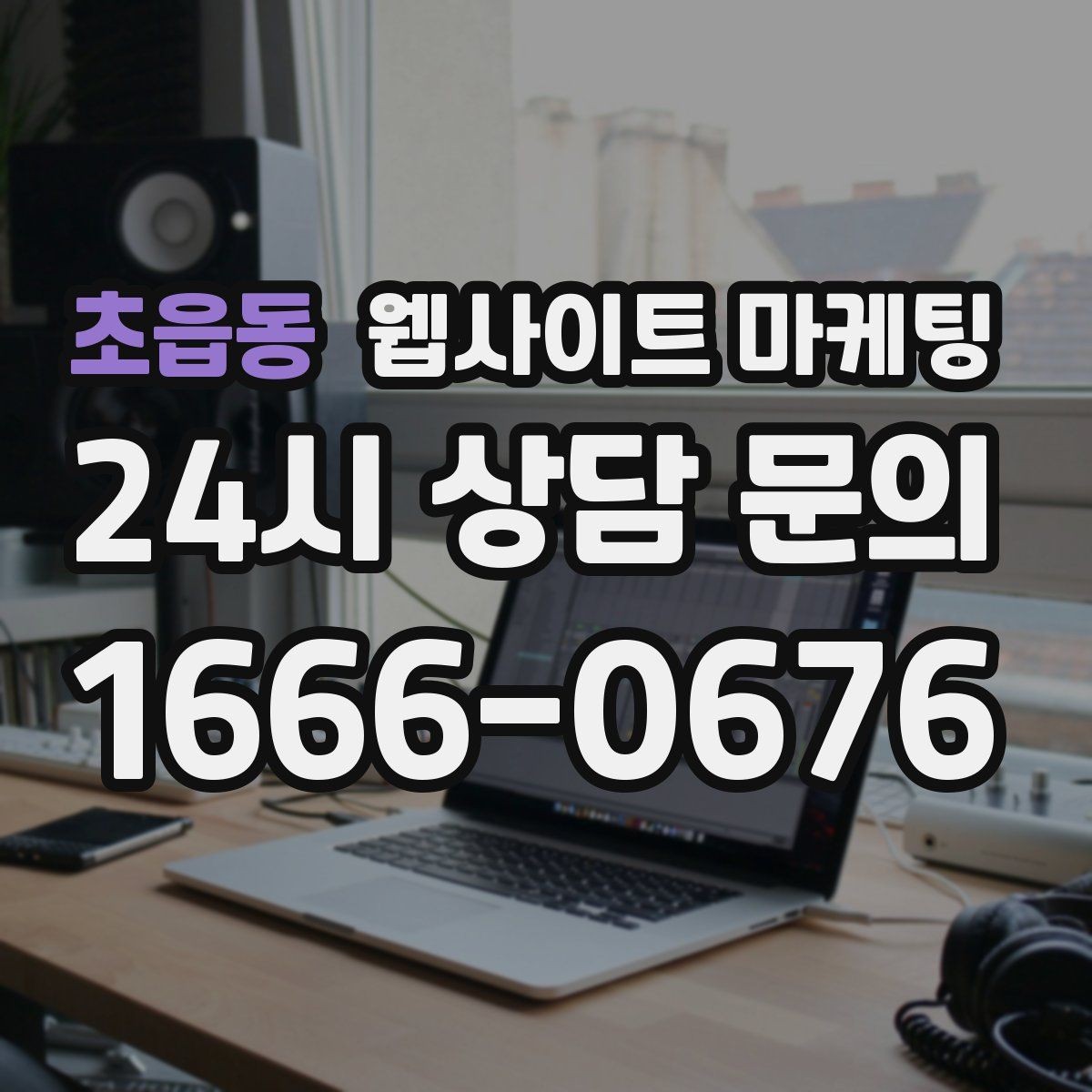 초읍동 웹사이트 마케팅 리뉴얼만 했는데도 문의가 늘어나는 경우