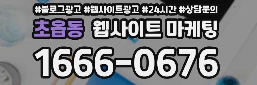 초읍동 웹사이트 마케팅