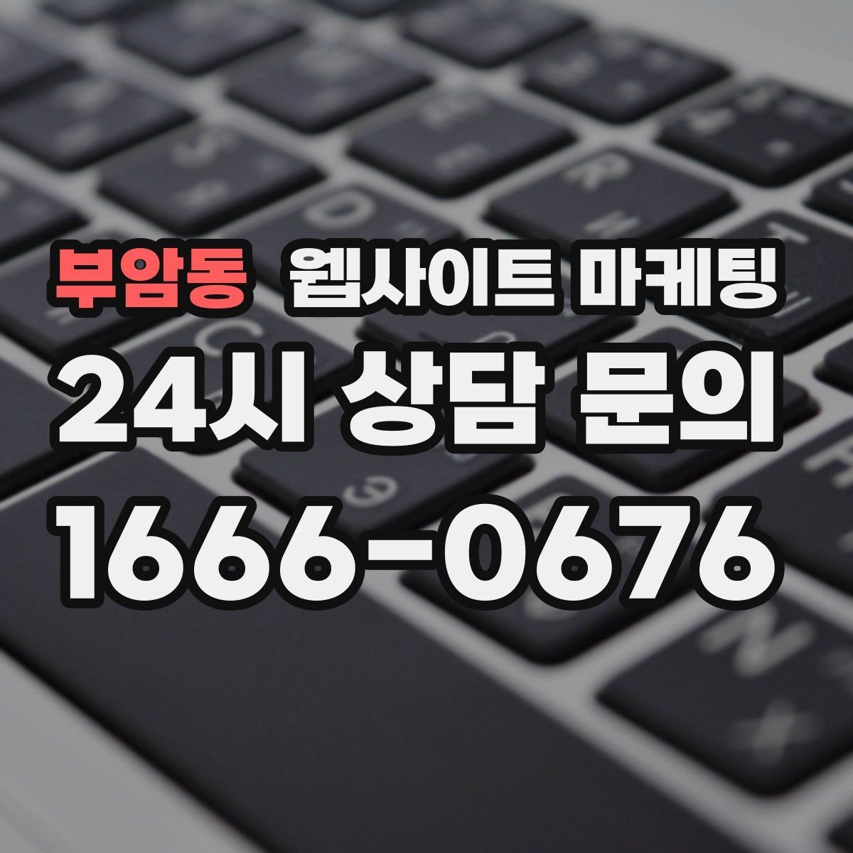 부암동 웹사이트 마케팅 제목에 해결 점검 비용 키워드를 넣는 기준