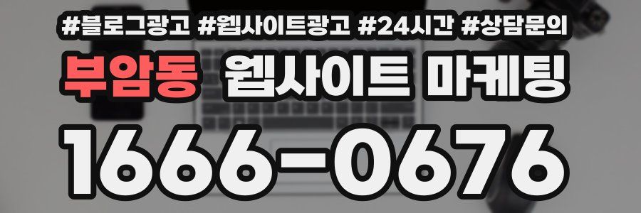 부암동 웹사이트 마케팅