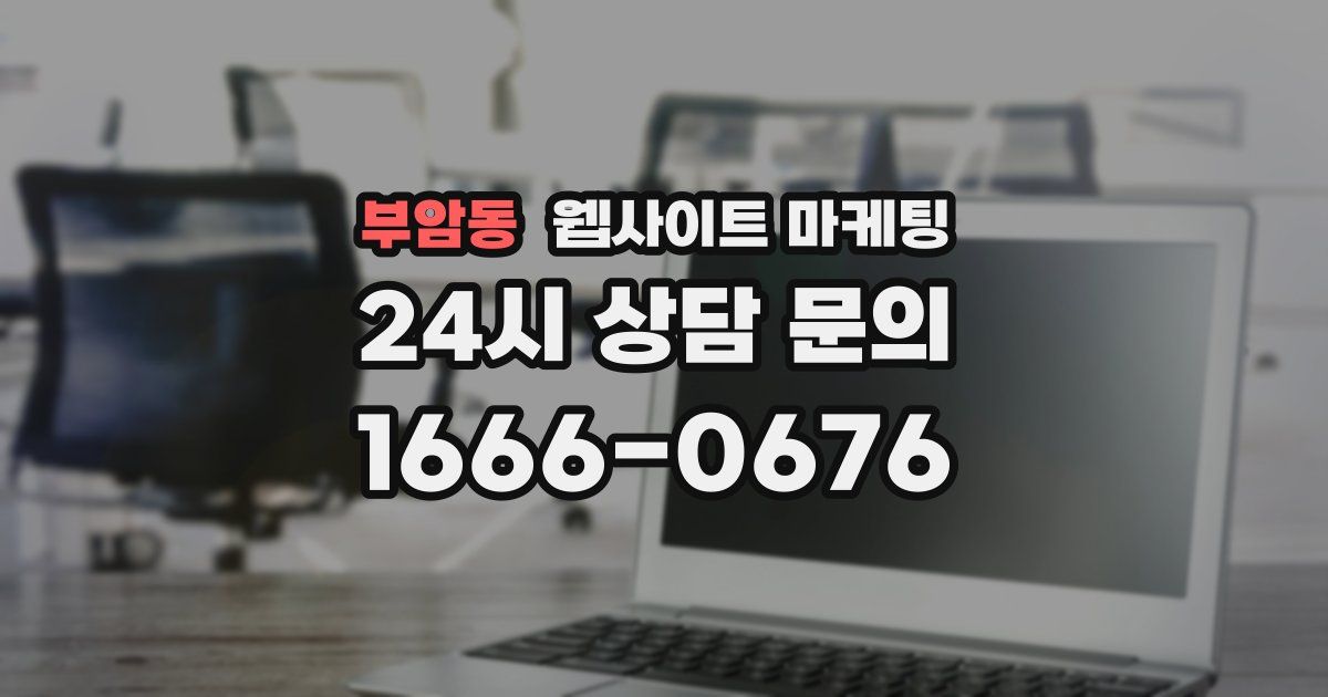 부암동 웹사이트 마케팅