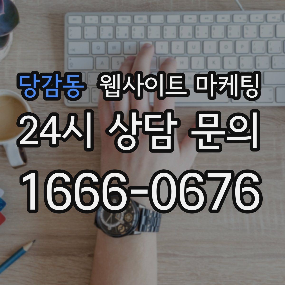 당감동 웹사이트 마케팅 문의 폼을 줄이면 전환이 오르는 경우