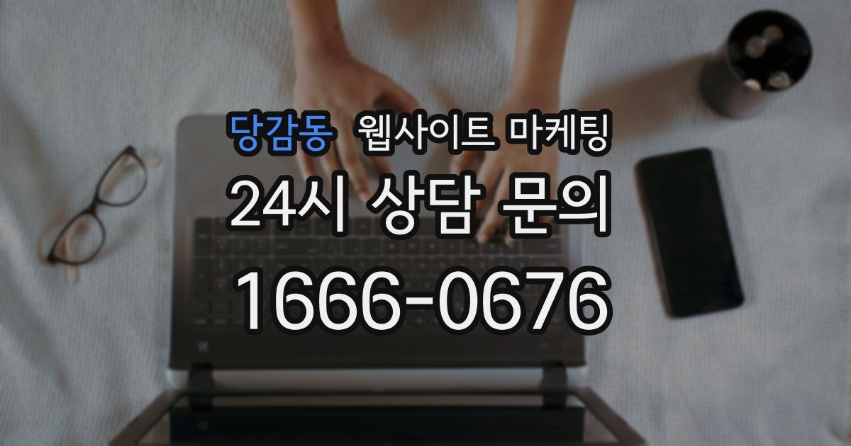 당감동 웹사이트 마케팅