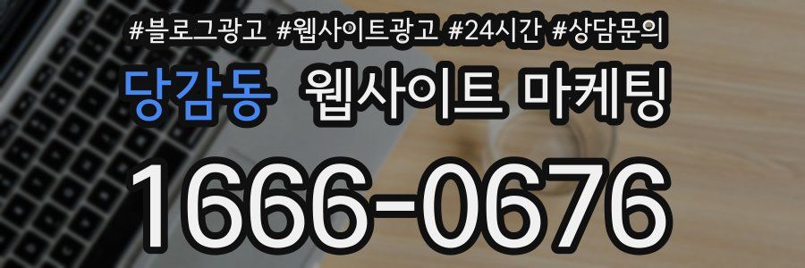 당감동 웹사이트 마케팅