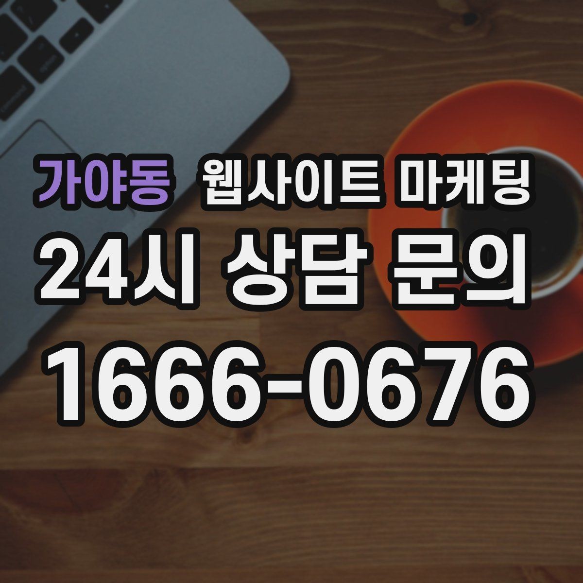 가야동 웹사이트 마케팅 제작+유지보수+콘텐츠 발행 패키지가 필요한 이유