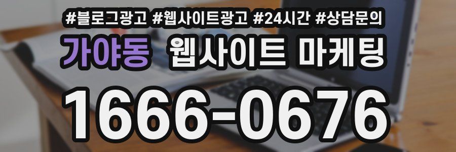 가야동 웹사이트 마케팅