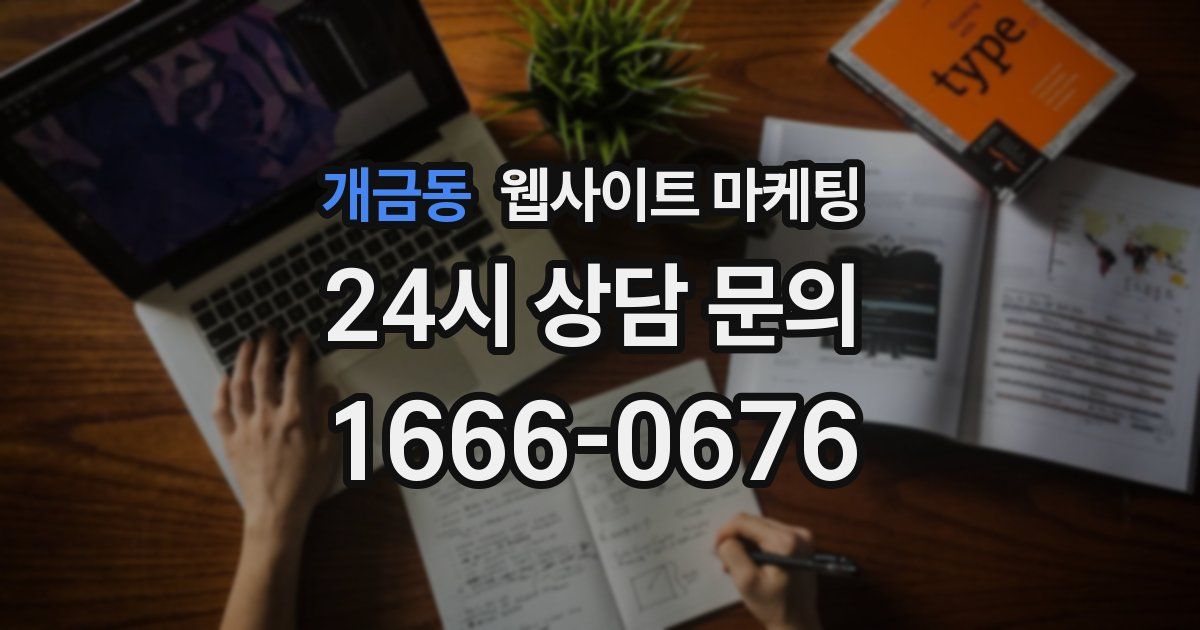개금동 웹사이트 마케팅