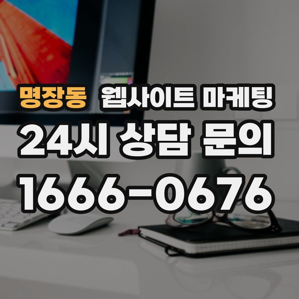 명장동 웹사이트 마케팅 서치콘솔로 노출은 되는데 클릭이 없는 이유 찾기