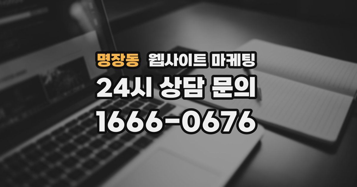 명장동 웹사이트 마케팅