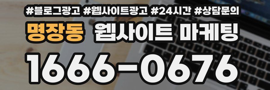 명장동 웹사이트 마케팅