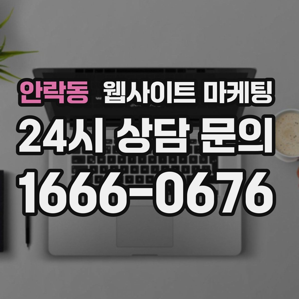 안락동 웹사이트 마케팅 지역 후기가 아니라 지역 해결 글이 필요한 이유
