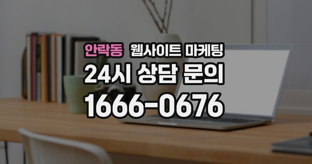 안락동 웹사이트 마케팅