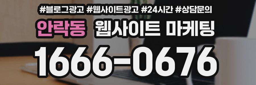 안락동 웹사이트 마케팅