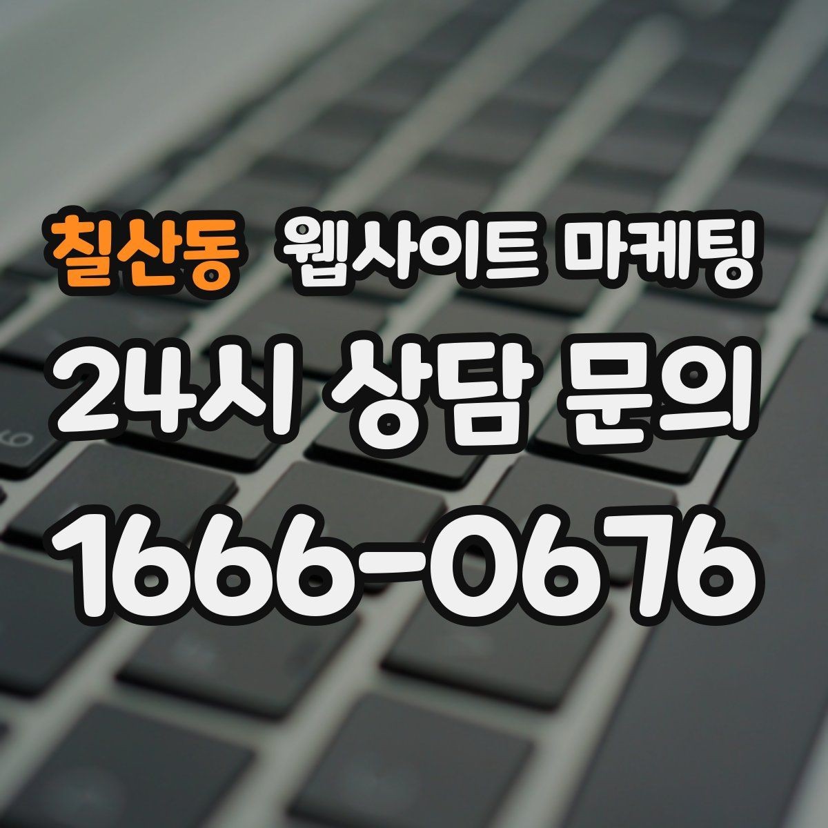 칠산동 웹사이트 마케팅 지역명+업종 키워드 글로 꾸준히 유입을 만드는 방법