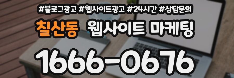 칠산동 웹사이트 마케팅
