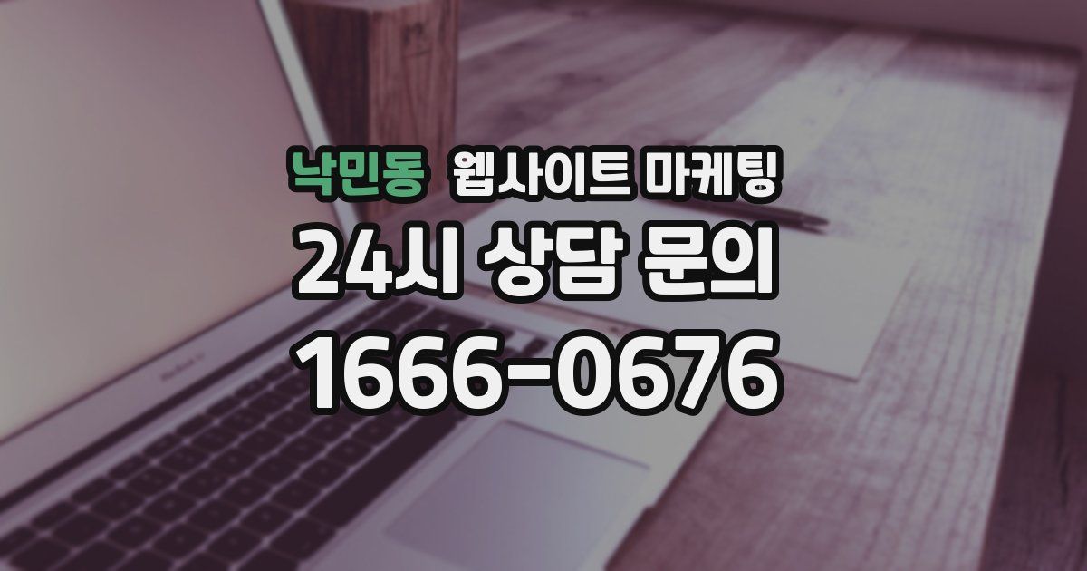 낙민동 웹사이트 마케팅