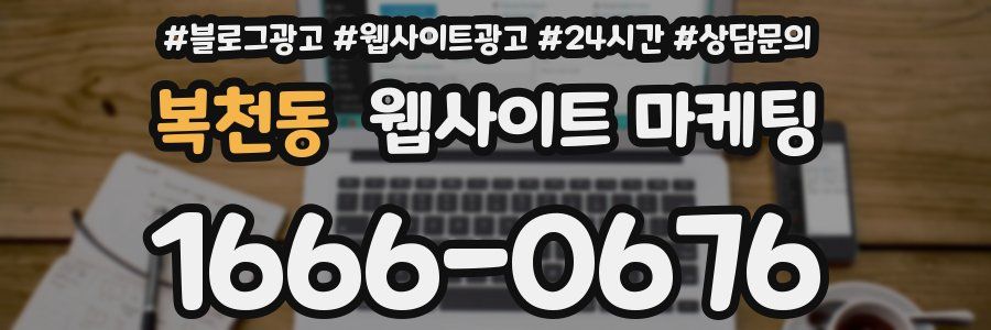 복천동 웹사이트 마케팅