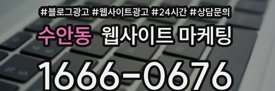 수안동 웹사이트 마케팅