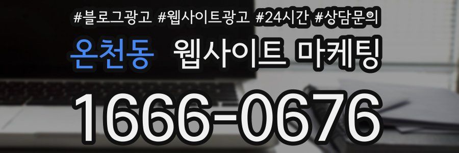 온천동 웹사이트 마케팅