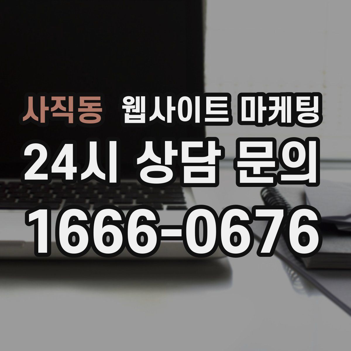 사직동 웹사이트 마케팅