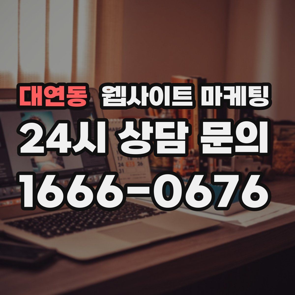 대연동 웹사이트 마케팅 유입 키워드를 보고 콘텐츠 방향을 잡는 방법