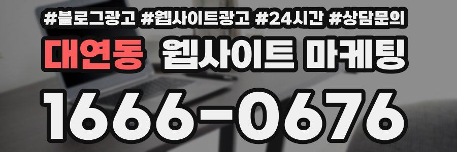 대연동 웹사이트 마케팅