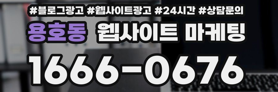 용호동 웹사이트 마케팅