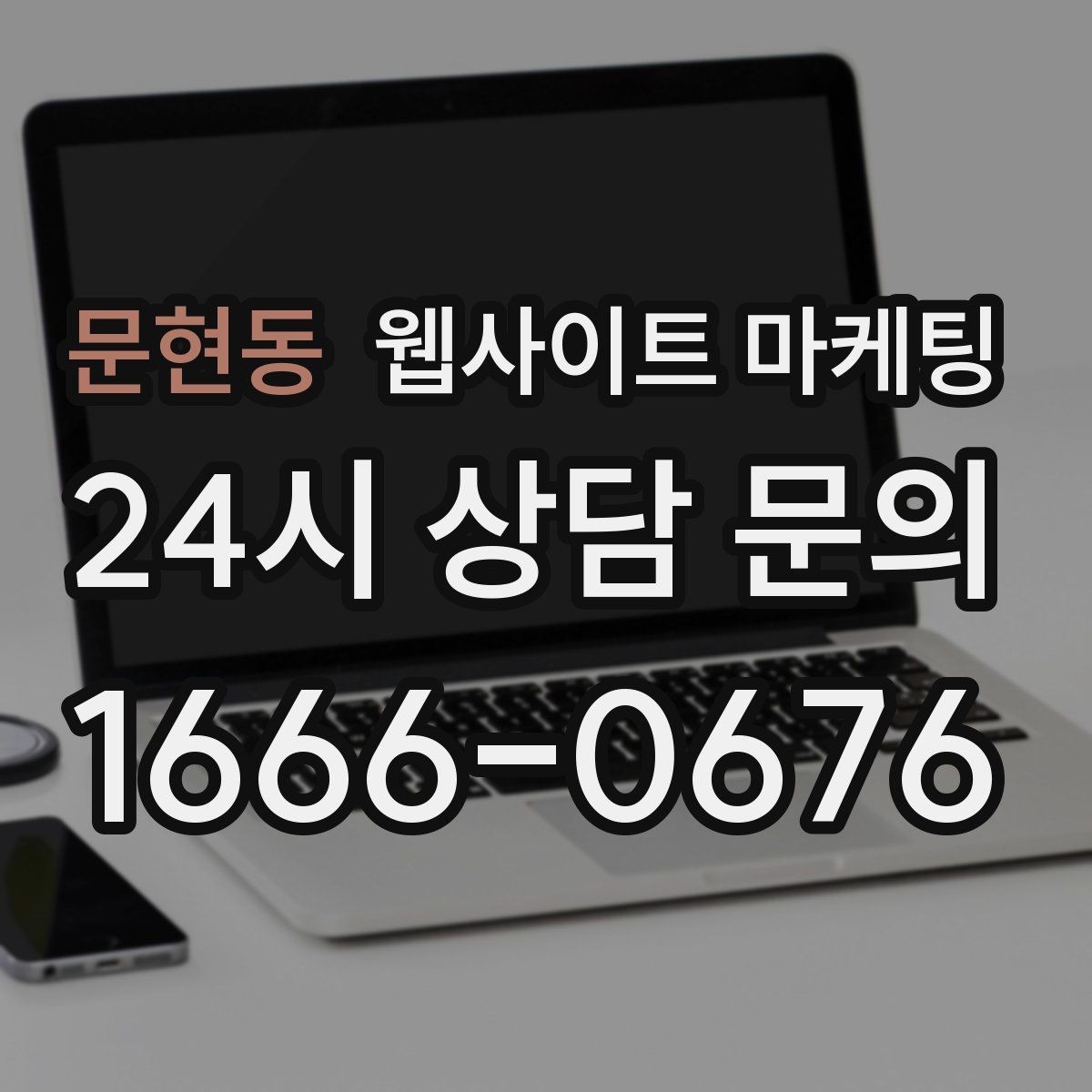 문현동 웹사이트 마케팅 자동 문자 카톡 안내로 문의 누락 줄이는 방법