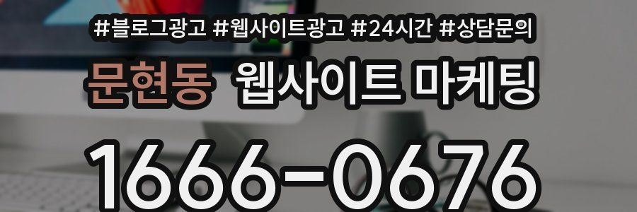 문현동 웹사이트 마케팅