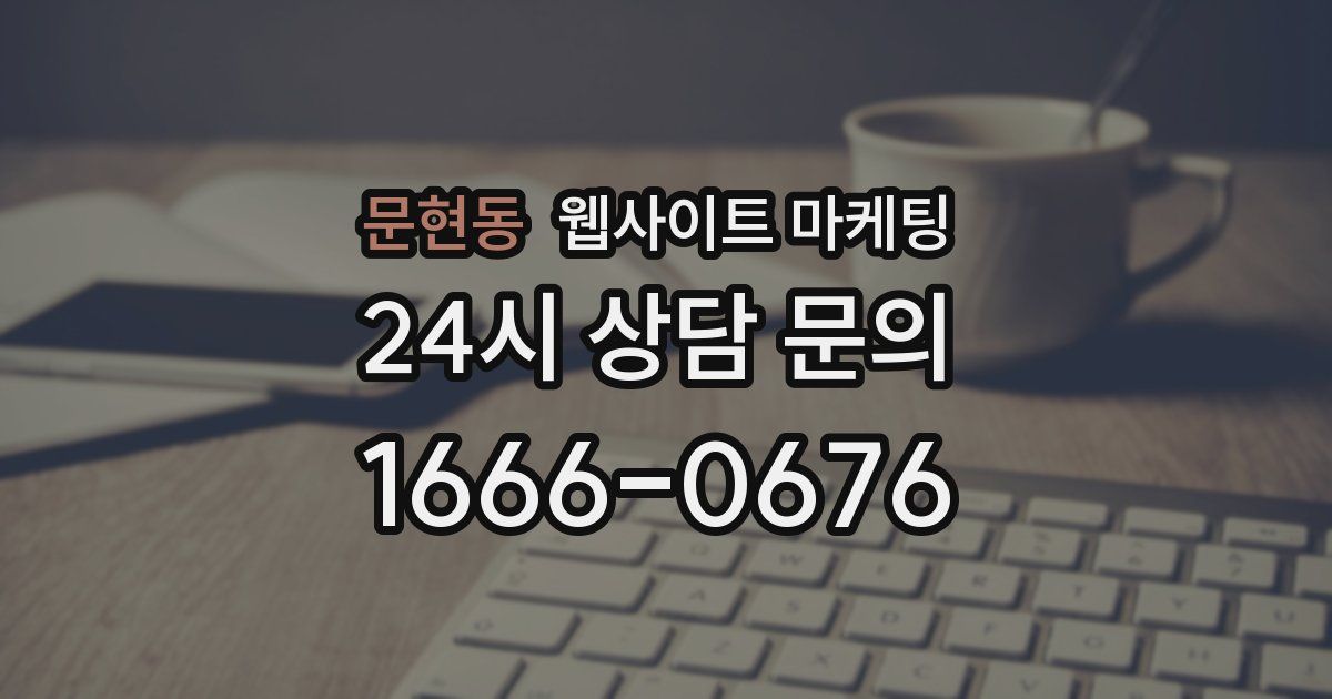 문현동 웹사이트 마케팅