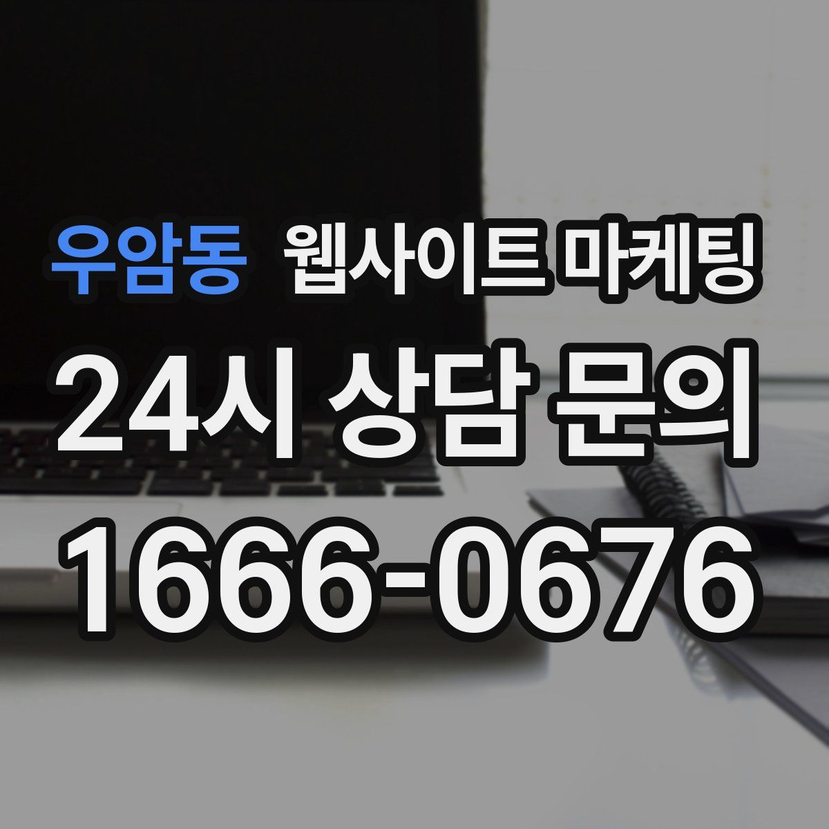 우암동 웹사이트 마케팅