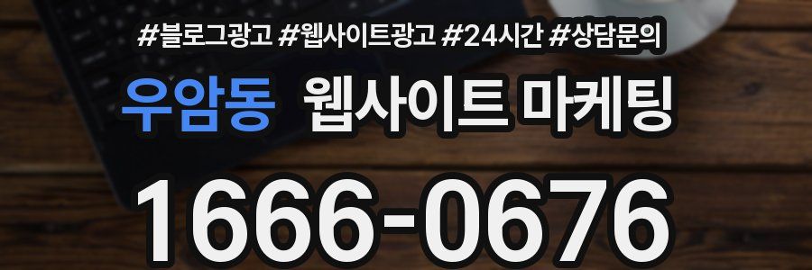 우암동 웹사이트 마케팅