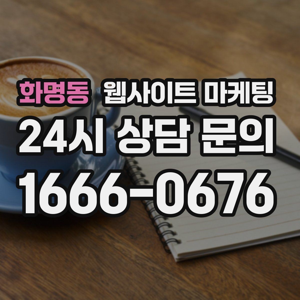 화명동 웹사이트 마케팅 가격표 대신 비용 범위로 안내하는 방법