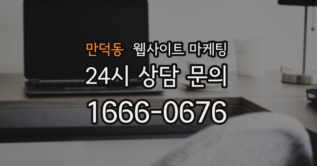 만덕동 웹사이트 마케팅