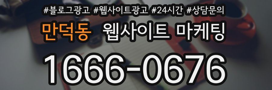 만덕동 웹사이트 마케팅