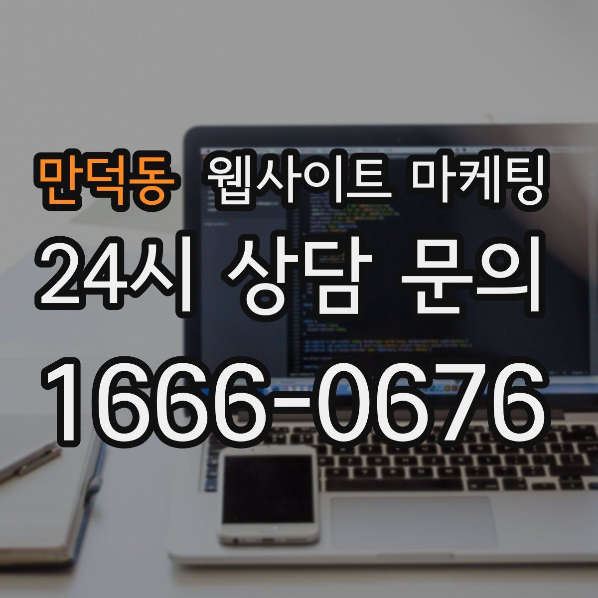 만덕동 웹사이트 마케팅