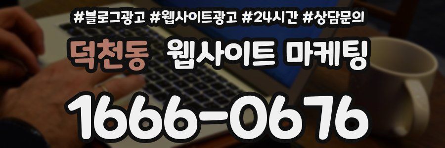 덕천동 웹사이트 마케팅