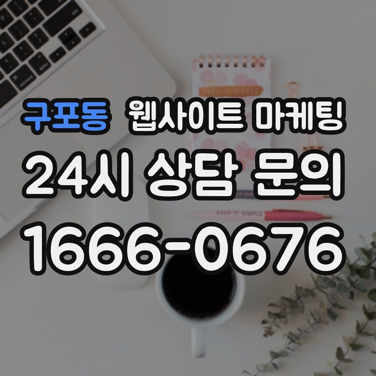 구포동 웹사이트 마케팅 운영 중간에 디자인을 바꾸면 생기는 장단점