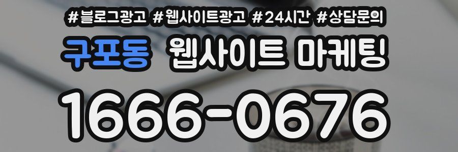 구포동 웹사이트 마케팅
