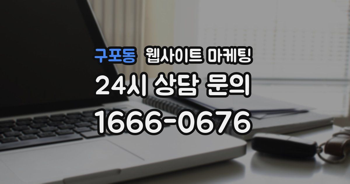 구포동 웹사이트 마케팅