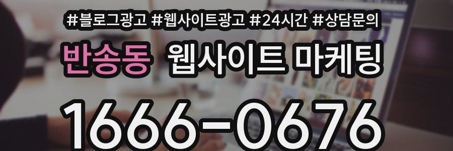 반송동 웹사이트 마케팅